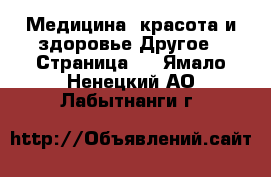 Медицина, красота и здоровье Другое - Страница 3 . Ямало-Ненецкий АО,Лабытнанги г.